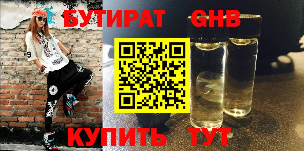 Бутират GHB  Вход с VPN  Иваново 